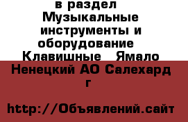  в раздел : Музыкальные инструменты и оборудование » Клавишные . Ямало-Ненецкий АО,Салехард г.